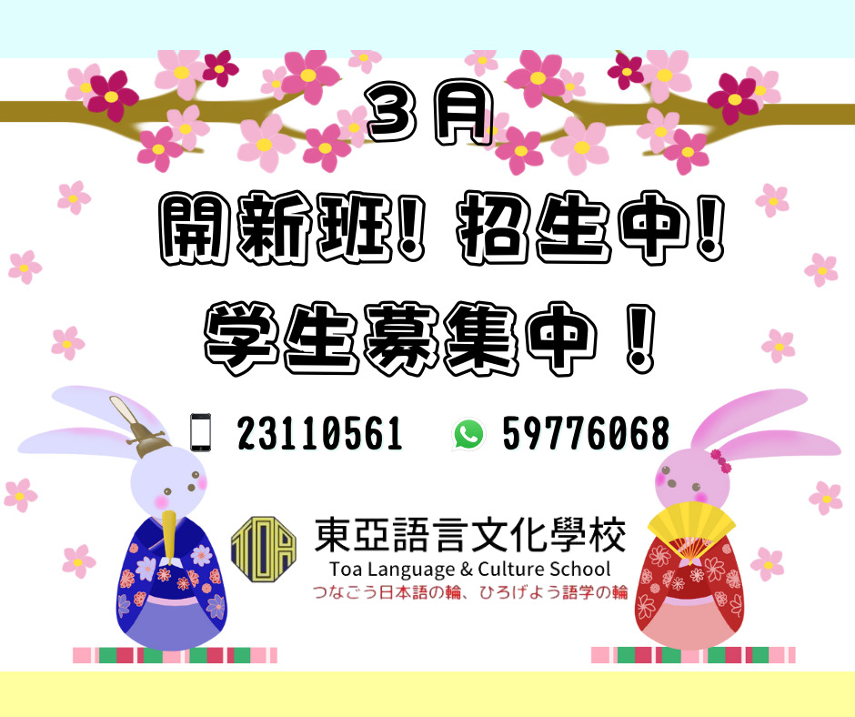 hongkong toa japanese school cantonese chinese summer courses 香港 東亞 日文 日本語 広東語 北京語