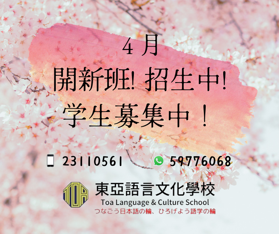 hongkong toa japanese school cantonese chinese summer courses 香港 東亞 日文 日本語 広東語 北京語