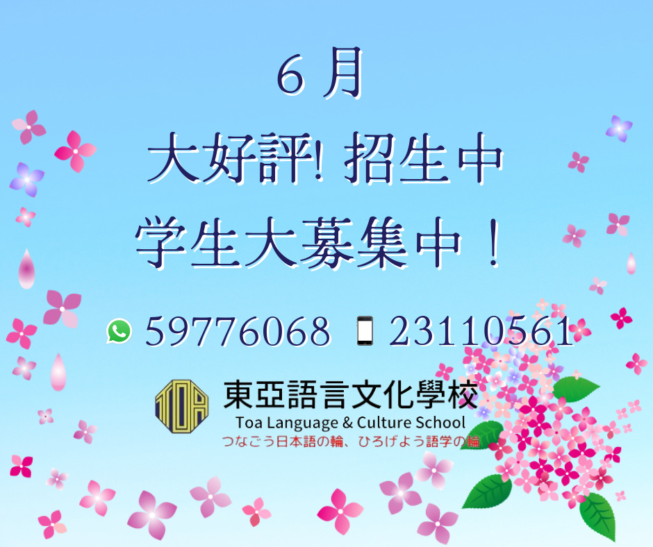 hongkong toa japanese school cantonese chinese summer courses 香港 東亞 日文 日本語 広東語 北京語