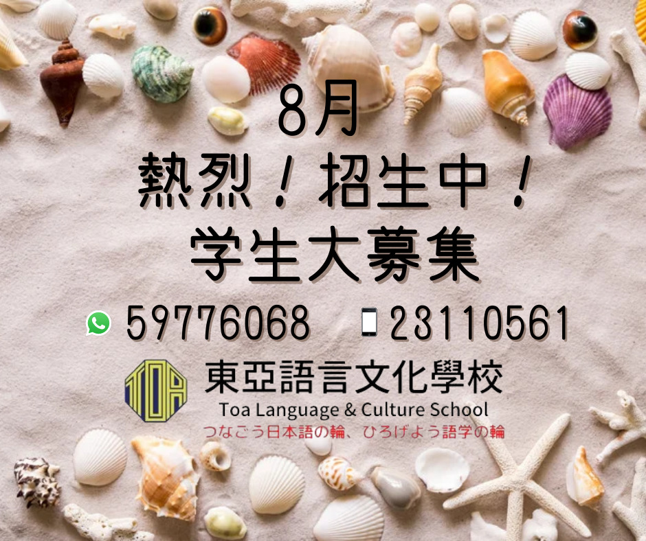 hongkong toa japanese school cantonese chinese summer courses 香港 東亞 日文 日本語 広東語 北京語