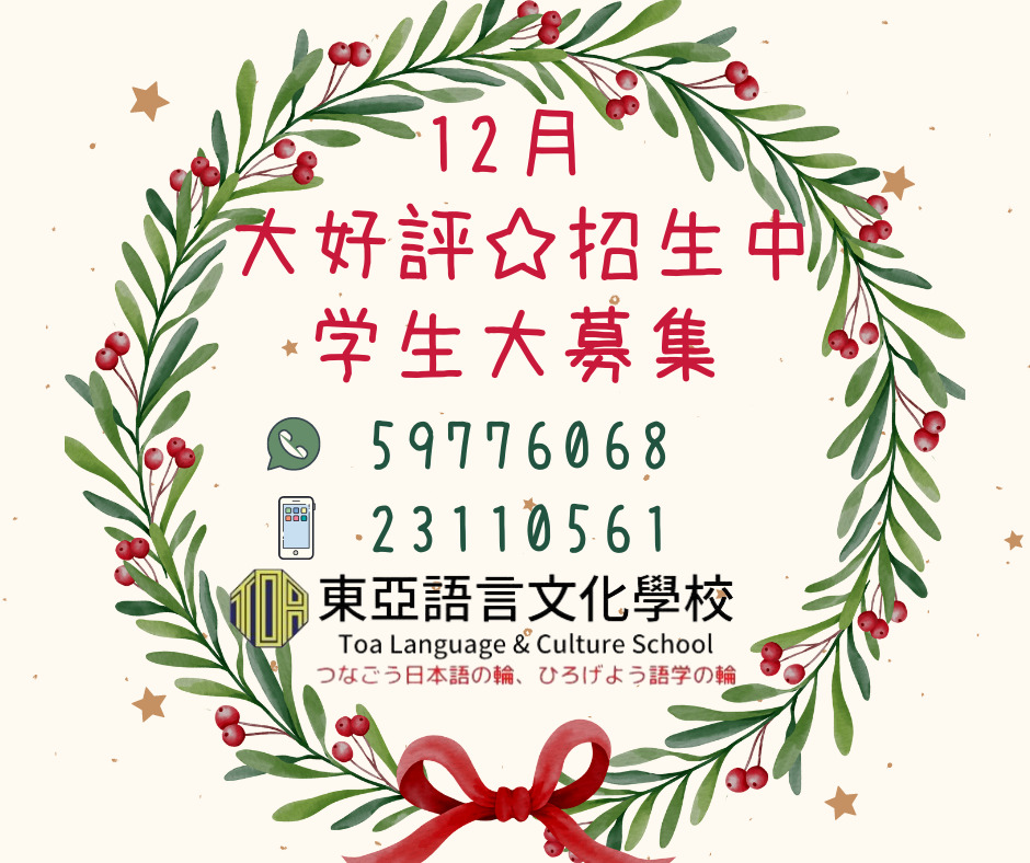 hongkong toa japanese school cantonese chinese summer courses 香港 東亞 日文 日本語 広東語 北京語