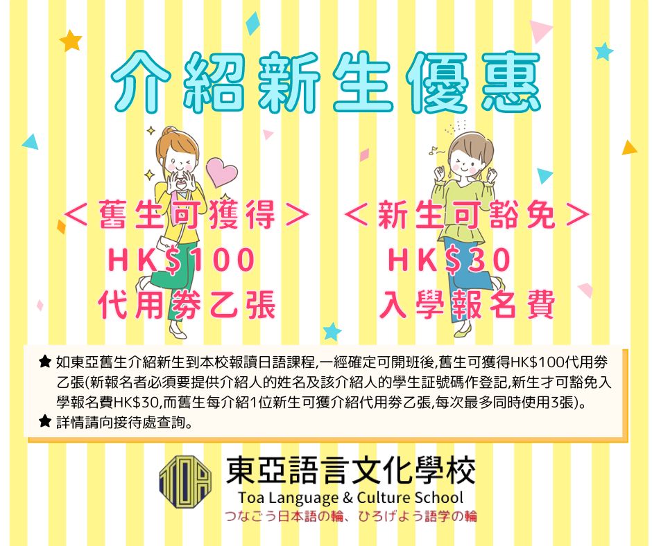 hongkong toa japanese school cantonese chinese summer courses 香港 東亞 日文 日本語 広東語 北京語