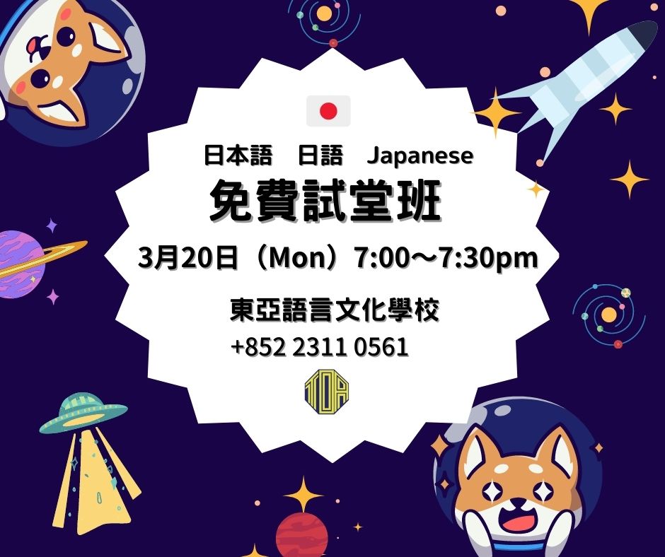 香港　東亞　日文　日本語　学校　広東語　北京語　hongkong toa japanese school cantonese chinese free trial lesson 免費試堂　語言