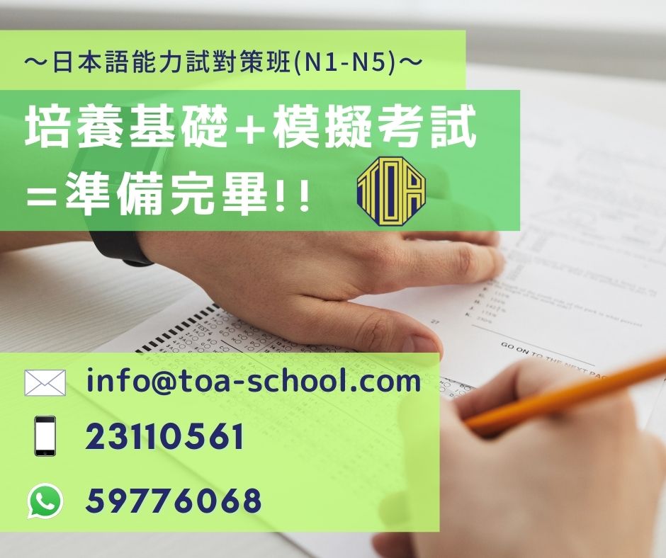 hongkong toa japanese school cantonese chinese 香港 東亞 日文 日本語 広東語 北京語 中国語　日本語能力試験　JLPT
