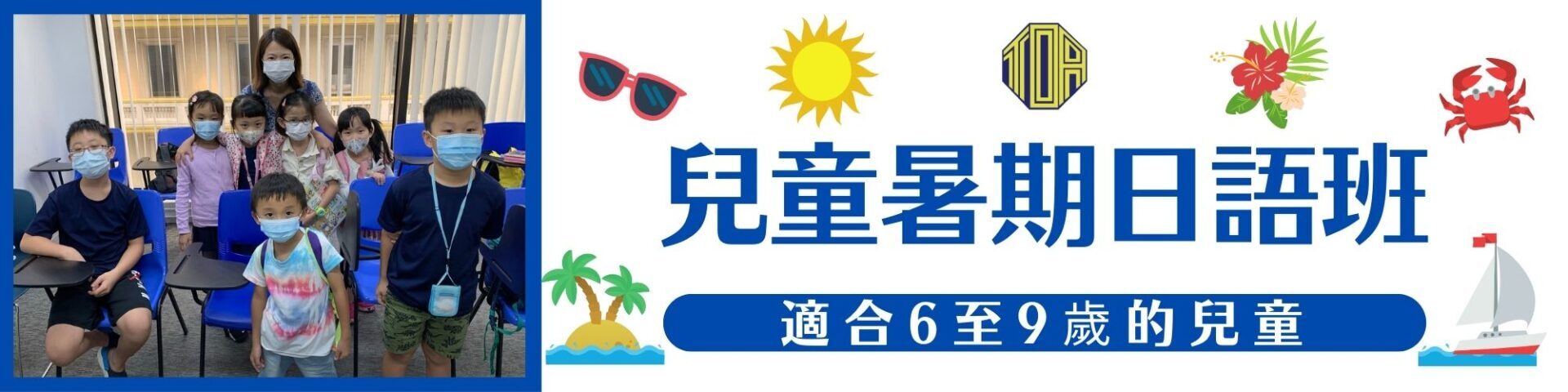 hongkong toa japanese school kids summer course 香港 東亞 日文 日本語 學日文 兒童日語　暑期日語班