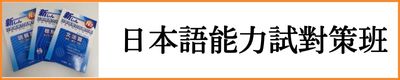 日本語能力試對策班