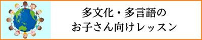 多文化・多言語のお子さん向けレッスン