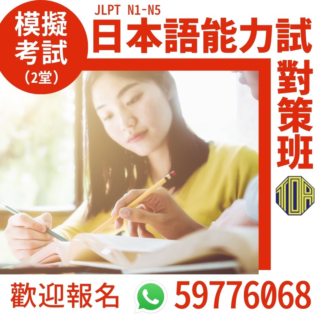 hongkong toa japanese school cantonese chinese 香港 東亞 日文 日本語 広東語 北京語 中国語　日本語能力試験　JLPT