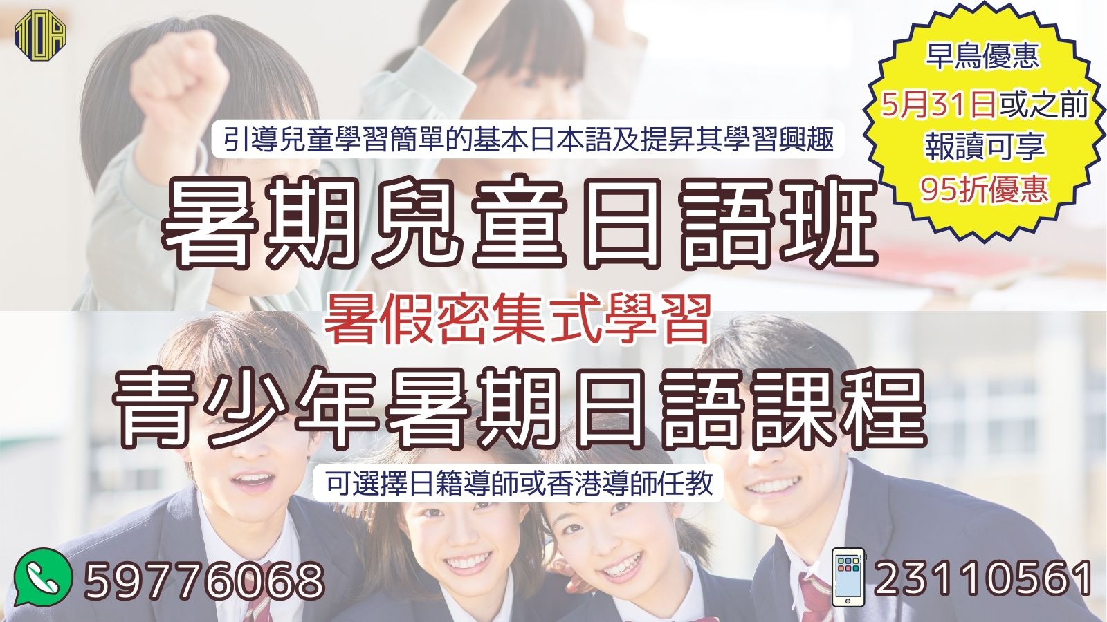 hongkong toa japanese school kids summer course 香港 東亞 日文 日本語 學日文 青少年日語　暑期日語班 兒童日語 兒童日文 暑期日文 免費 試堂