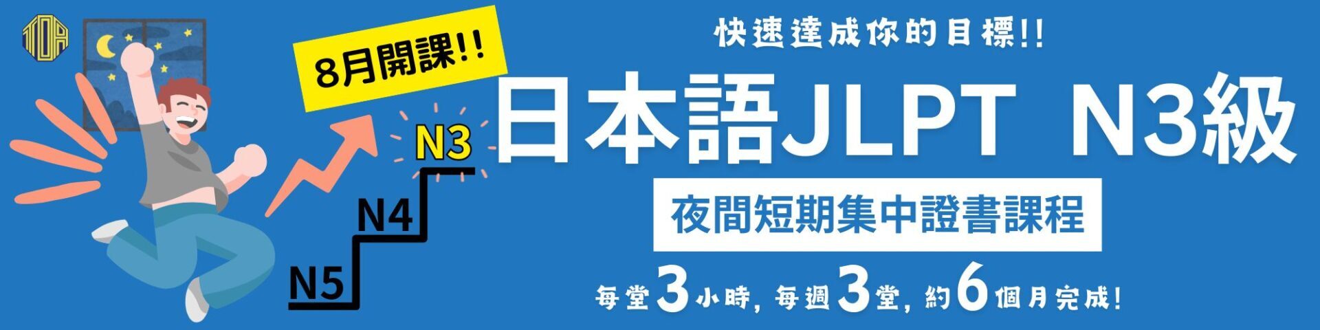 hongkong toa japanese school cantonese chinese 香港 東亞 日文 日本語 広東語 北京語 中国語　日本語能力試験　JLPT 会話　會話 兒童 青少年 留日 日本留學 日語 jlpt報名2025 n5 2025 日本語能力試2025報名 2025 n5