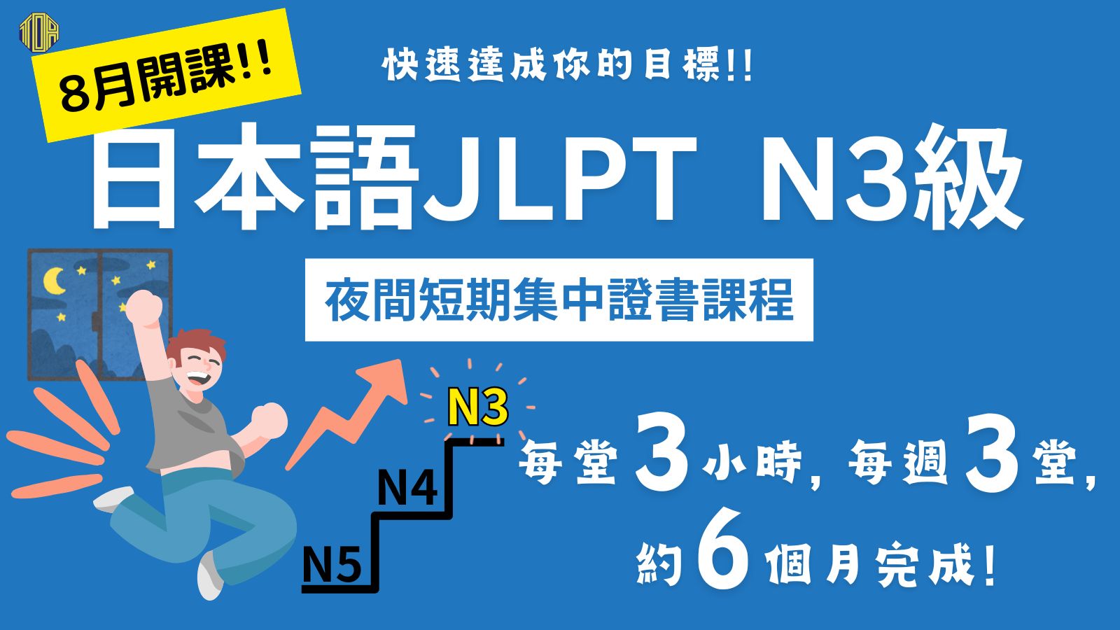 hongkong toa japanese school cantonese chinese 香港 東亞 日文 日本語 広東語 北京語 中国語　日本語能力試験　JLPT 会話　會話 兒童 青少年 留日 日本留學 日語 jlpt報名2025 n5 2025 日本語能力試2025報名 2025 n5
