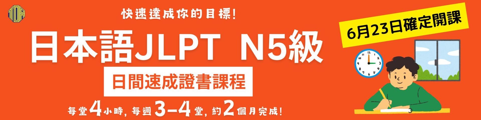 hongkong toa japanese school cantonese chinese 香港 東亞 日文 日本語 広東語 北京語 中国語　日本語能力試験　JLPT 会話　會話 兒童 青少年 留日 日本留學 日語 jlpt報名2025 n5 2025 日本語能力試2025報名 2025 n5