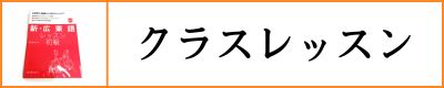 クラスレッスン