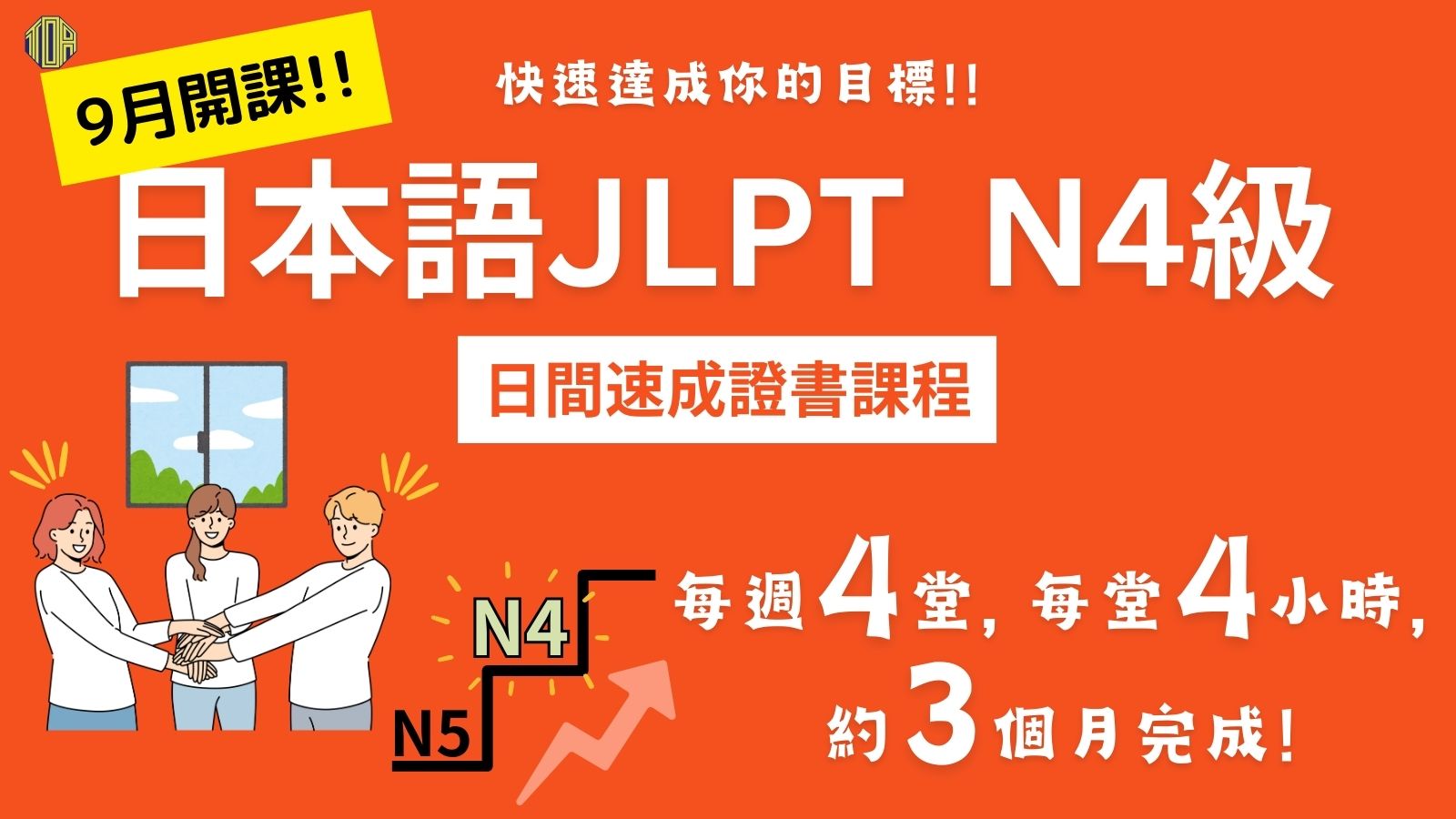 hongkong toa japanese school cantonese chinese 香港 東亞 日文 日本語 広東語 北京語 中国語　日本語能力試験　JLPT 会話　會話 兒童 青少年 留日 日本留學 日語 jlpt報名2025 n5 2025 日本語能力試2025報名 2025 n5