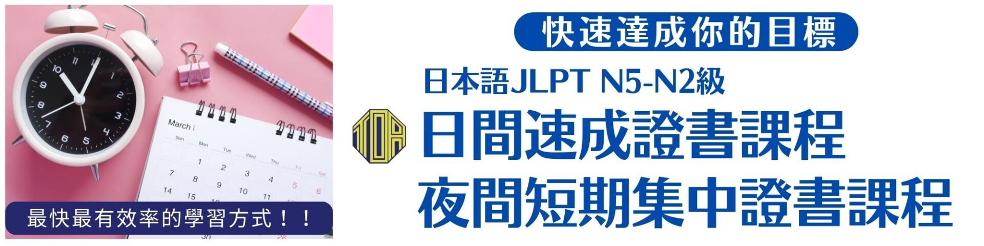 快速達成你的目標!! hongkong toa japanese school cantonese chinese 香港 東亞 日文 日本語 広東語 北京語 中国語 日本語能力試験 JLPT 会話 會話 兒童 青少年 留日 日本留學 日語