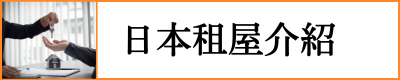 日本租屋介紹