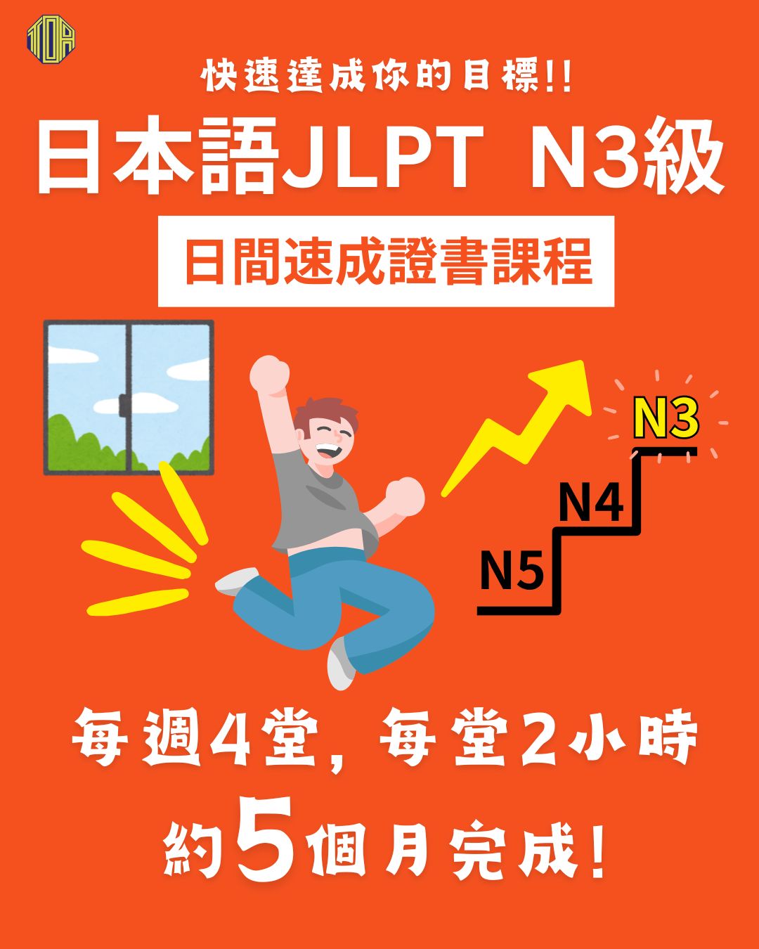 hongkong toa japanese school cantonese chinese 香港 東亞 日文 日本語 広東語 北京語 中国語　日本語能力試験　JLPT 会話　會話 兒童 青少年 留日 日本留學 日語 N3