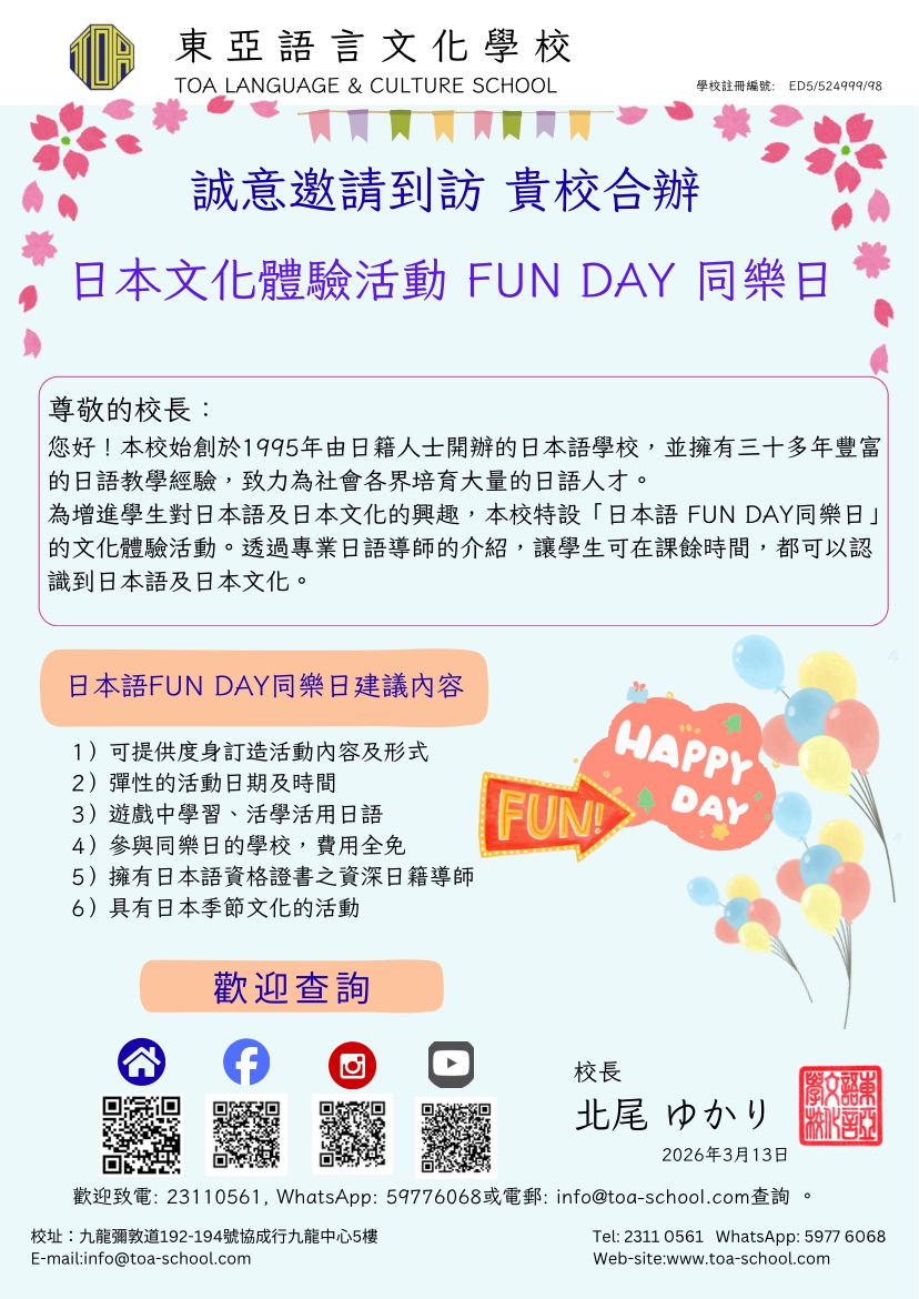 hongkong toa japanese school cantonese chinese 香港 東亞 日文 日本語 広東語 北京語 中国語 日本語能力試験 JLPT 会話 會話 兒童 青少年 留日 日本留學 日語 小學 中學 出外派遣