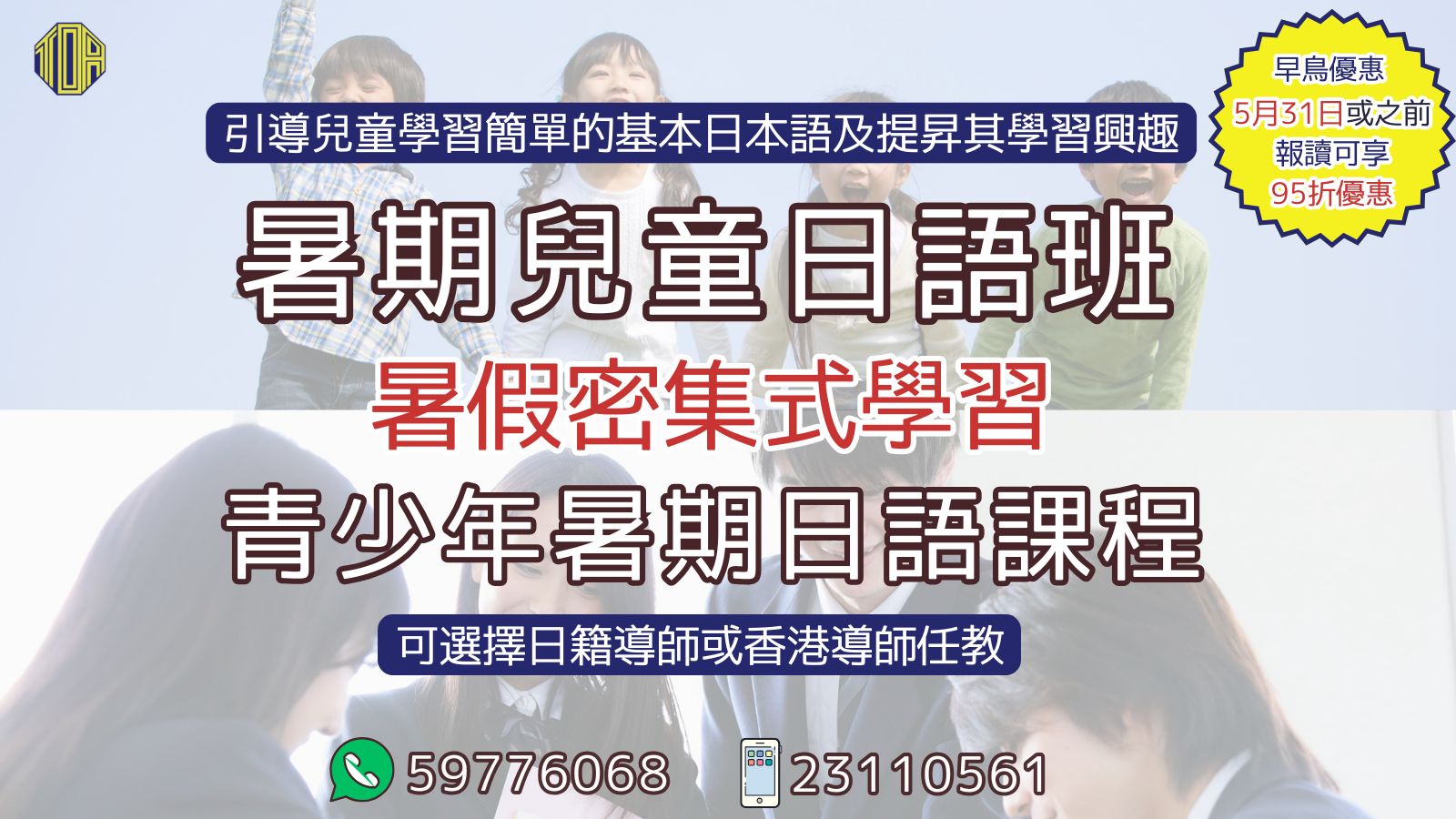 hongkong toa japanese school kids summer course 香港 東亞 日文 日本語 學日文 青少年日語　暑期日語班 兒童日語 兒童日文 暑期日文 免費 試堂