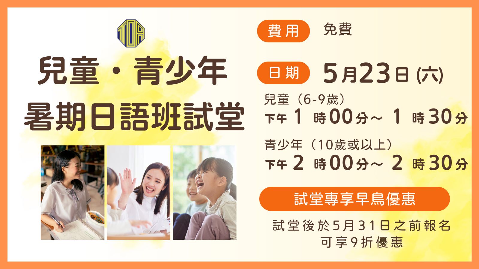 hongkong toa japanese school kids summer course 香港 東亞 日文 日本語 學日文 青少年日語　暑期日語班 兒童日語 兒童日文 暑期日文 免費 試堂
