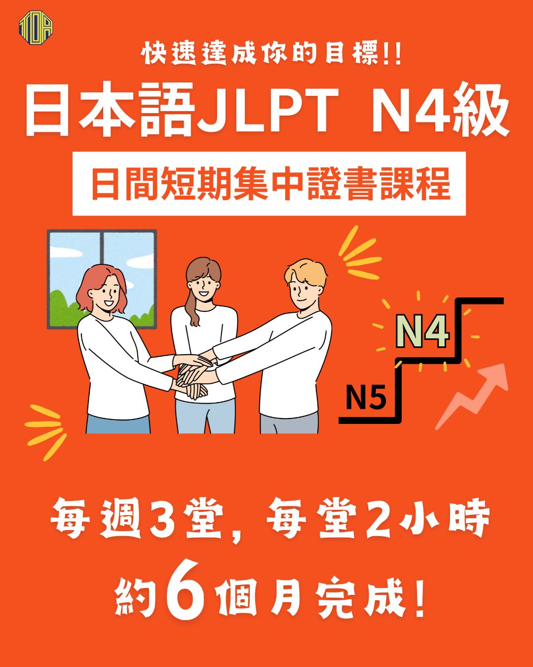 hongkong toa japanese school cantonese chinese 香港 東亞 日文 日本語 広東語 北京語 中国語　日本語能力試験　JLPT 会話　會話 兒童 青少年 留日 日本留學 日語 N4