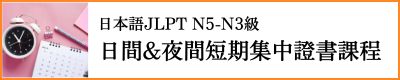 日本語JLPT N5-N3級
日間速成證書課程 & 夜間短期集中證書課程