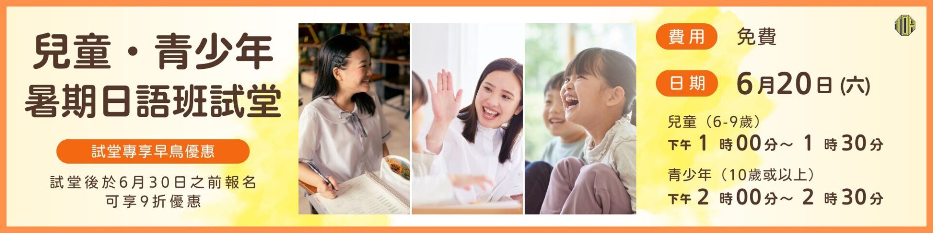hongkong toa japanese school kids summer course 香港 東亞 日文 日本語 學日文 青少年日語　暑期日語班 兒童日語 兒童日文 暑期日文 免費 試堂
