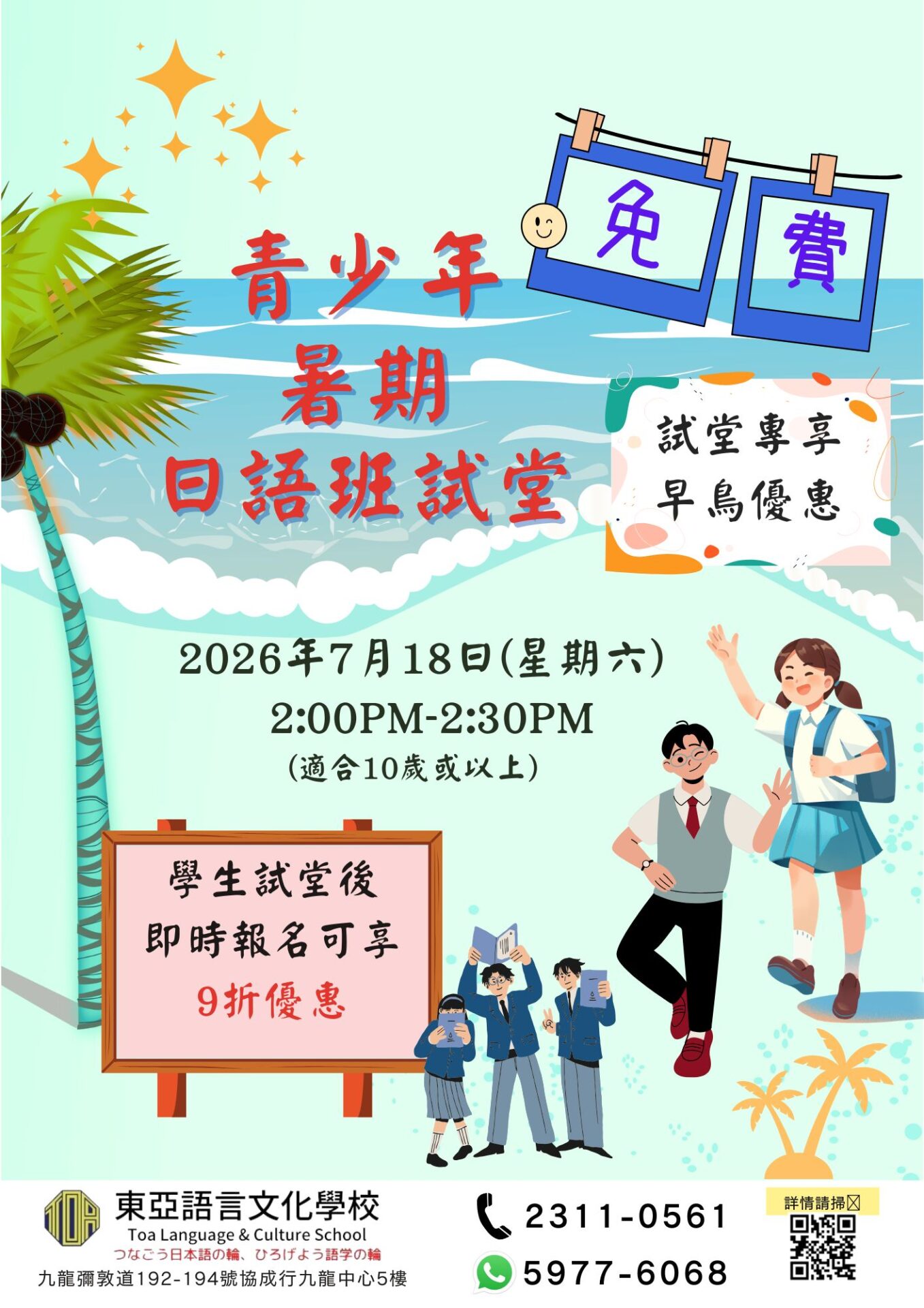 hongkong toa japanese school kids summer course 香港 東亞 日文 日本語 學日文 青少年日語　暑期日語班 兒童日語 兒童日文 暑期日文 免費 試堂