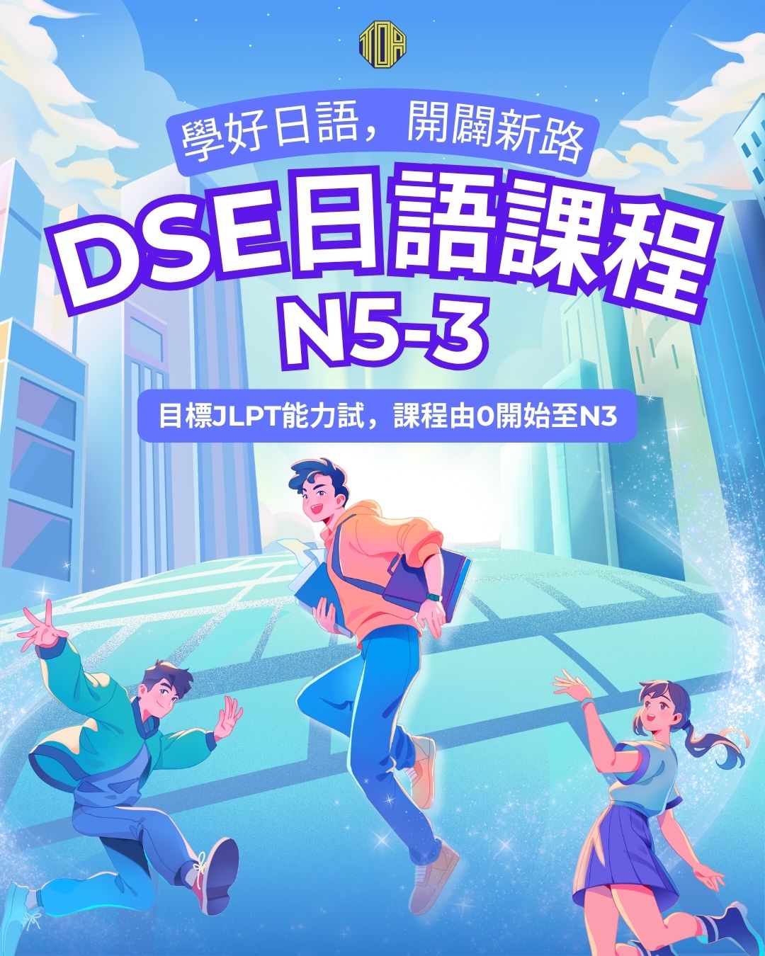 hongkong toa japanese school cantonese chinese 香港 東亞 日文 日本語 広東語 北京語 中国語　日本語能力試験　JLPT 会話　會話 兒童 青少年 留日 日本留學 日語 N5 DSE日語
