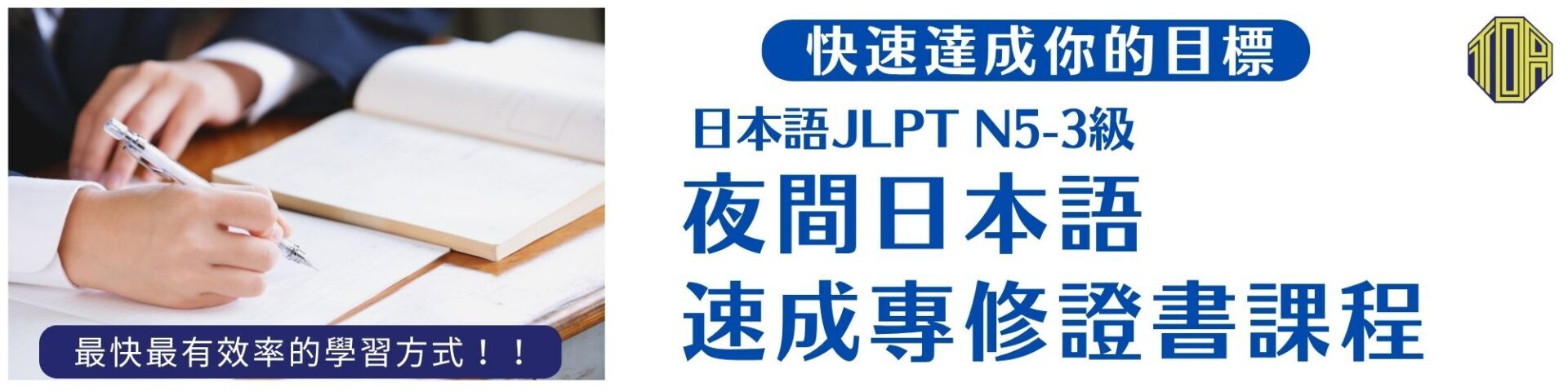 名額有限,快速報名!! hongkong toa japanese school cantonese chinese 香港 東亞 日文 日本語 広東語 北京語 中国語 日本語能力試験 JLPT 会話 會話 兒童 青少年 留日 日本留學 日語 N5
