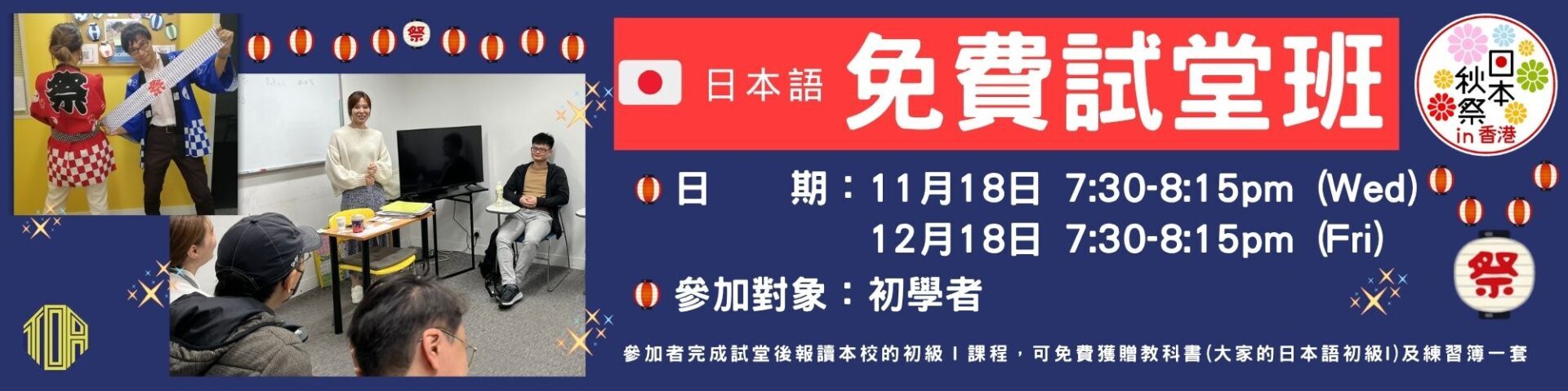 名額有限,快速報名!! 香港 日本秋祭in香港 日語 日文 日本語 東亞 toa 在香港日本領事館