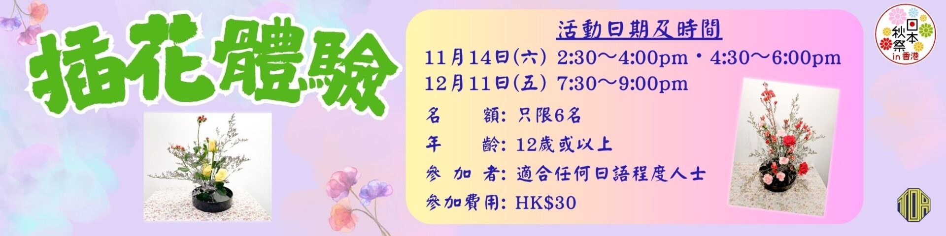 ★插花體驗★ 2026年日本秋祭in香港 香港 日本秋祭in香港 日語 日文 日本語 東亞 toa 在香港日本領事館