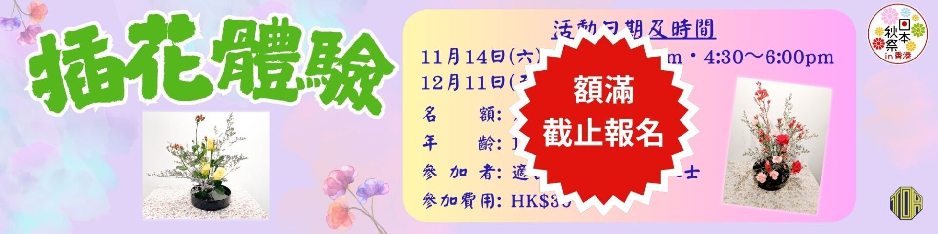 感謝支持,已經報滿! ★插花體驗★ 2026年日本秋祭in香港 香港 日本秋祭in香港 日語 日文 日本語 東亞 toa 在香港日本領事館