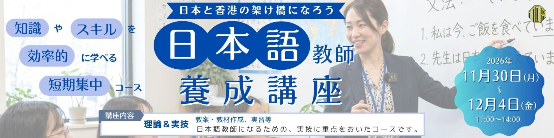日本語教師になりませんか hongkong toa japanese school cantonese chinese 香港 東亞 日文 日本語 広東語 北京語 中国語 日本語能力試験 JLPT 日本語教師養成講座